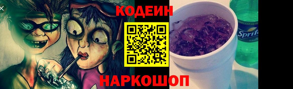 Codein напиток Lean (лин) Мичуринск